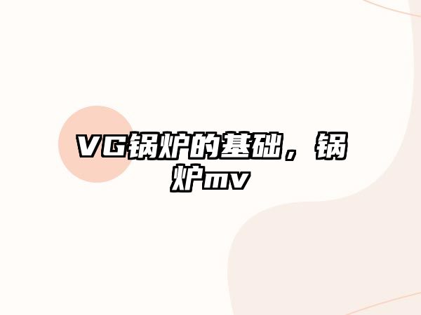 VG鍋爐的基礎(chǔ)，鍋爐mv