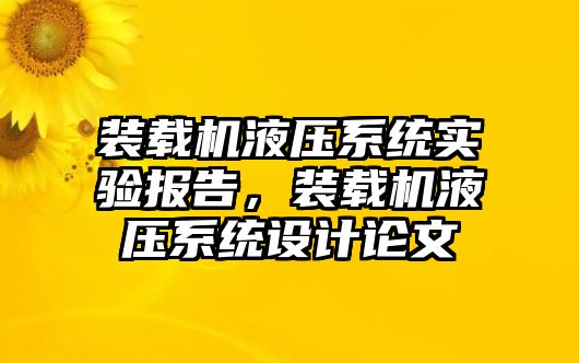 裝載機(jī)液壓系統(tǒng)實(shí)驗(yàn)報(bào)告，裝載機(jī)液壓系統(tǒng)設(shè)計(jì)論文