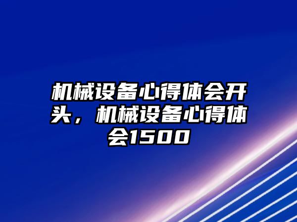 機(jī)械設(shè)備心得體會開頭，機(jī)械設(shè)備心得體會1500