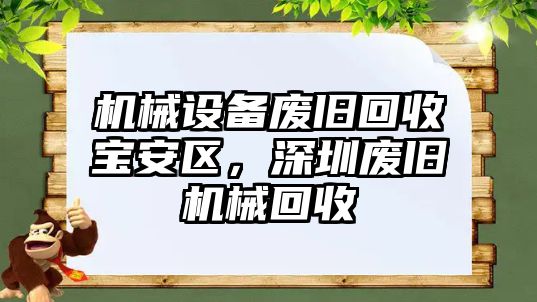 機械設(shè)備廢舊回收寶安區(qū)，深圳廢舊機械回收