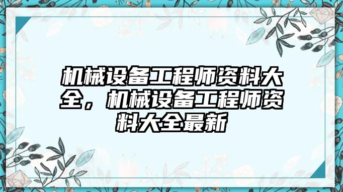 機(jī)械設(shè)備工程師資料大全，機(jī)械設(shè)備工程師資料大全最新