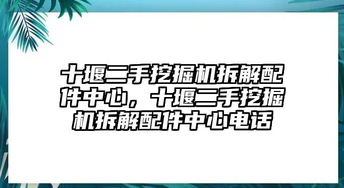 十堰二手挖掘機(jī)拆解配件中心，十堰二手挖掘機(jī)拆解配件中心電話