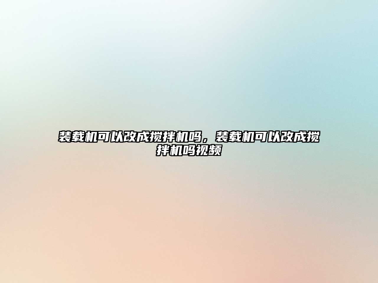 裝載機(jī)可以改成攪拌機(jī)嗎，裝載機(jī)可以改成攪拌機(jī)嗎視頻