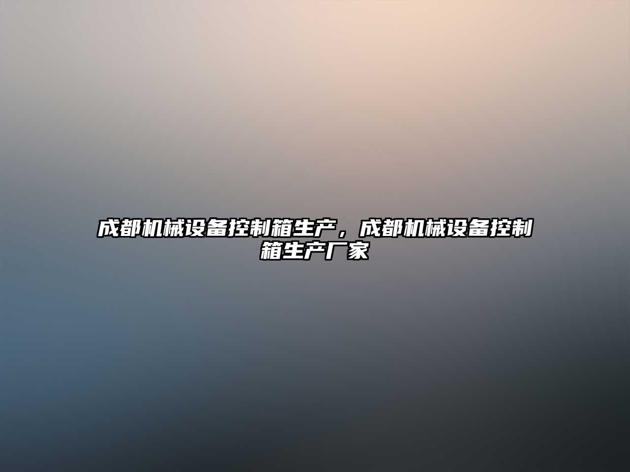 成都機(jī)械設(shè)備控制箱生產(chǎn)，成都機(jī)械設(shè)備控制箱生產(chǎn)廠家