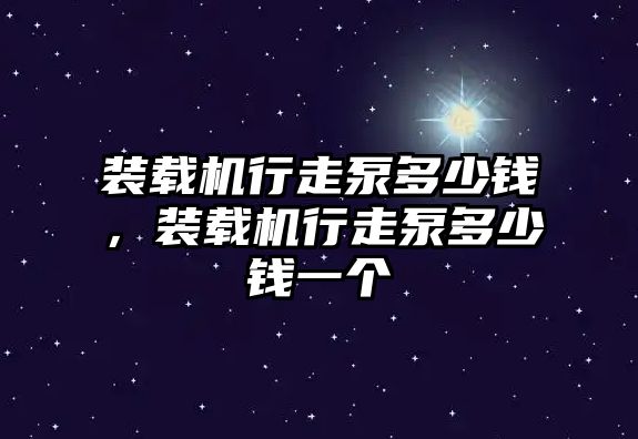 裝載機行走泵多少錢，裝載機行走泵多少錢一個