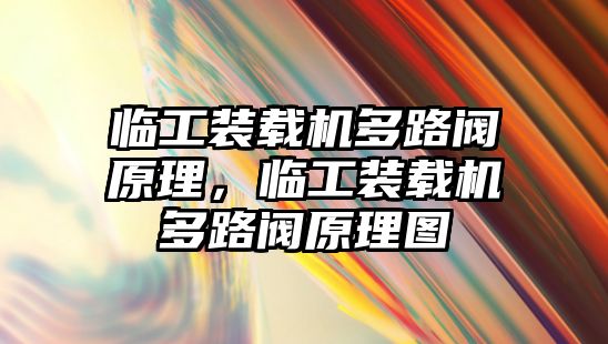 臨工裝載機(jī)多路閥原理，臨工裝載機(jī)多路閥原理圖