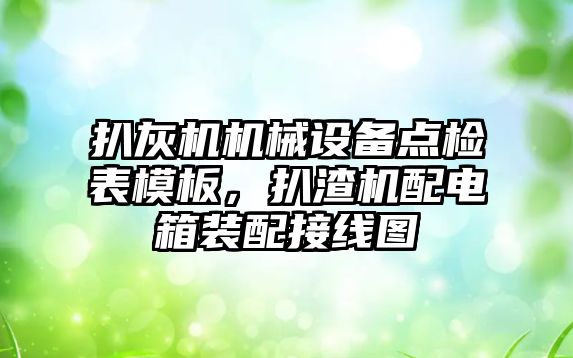 扒灰機機械設備點檢表模板，扒渣機配電箱裝配接線圖