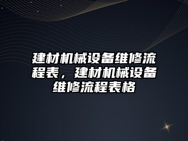 建材機械設備維修流程表，建材機械設備維修流程表格