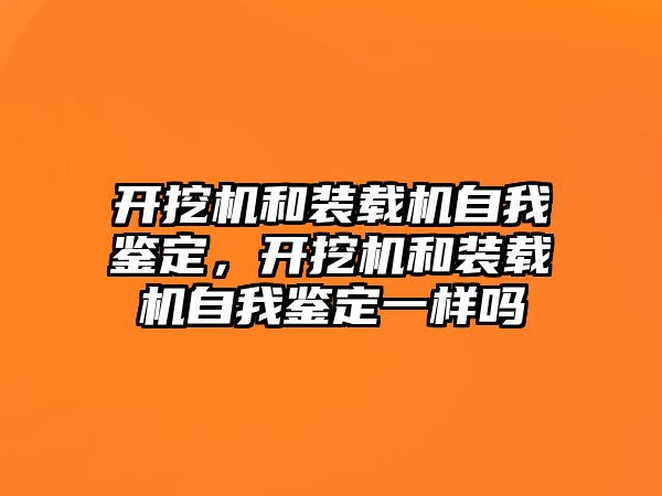 開挖機和裝載機自我鑒定，開挖機和裝載機自我鑒定一樣嗎