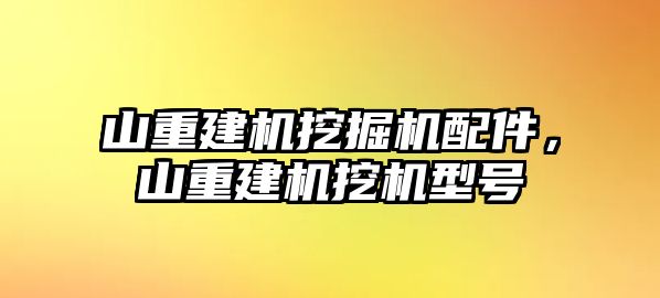 山重建機(jī)挖掘機(jī)配件，山重建機(jī)挖機(jī)型號(hào)