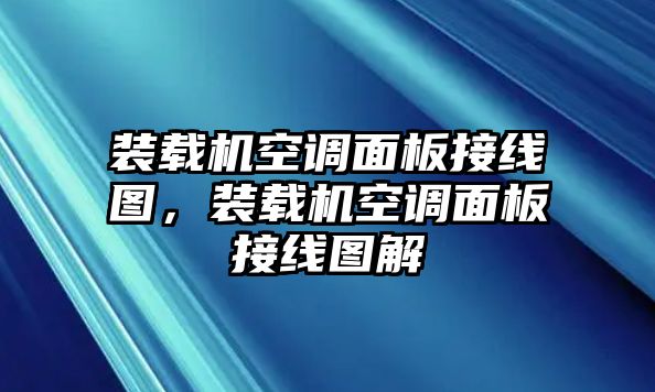 裝載機空調(diào)面板接線圖，裝載機空調(diào)面板接線圖解