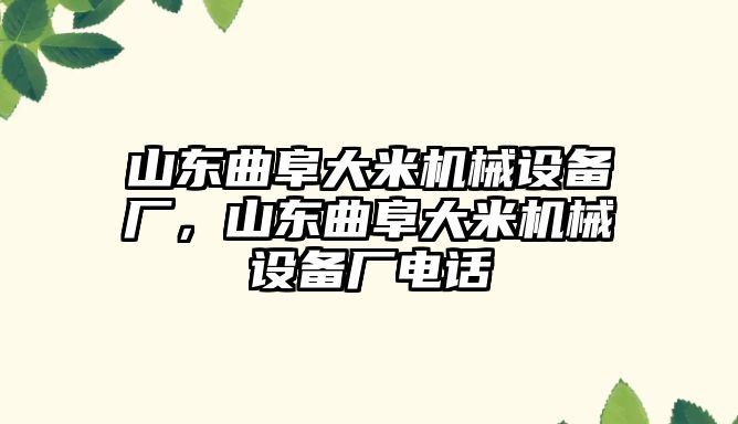 山東曲阜大米機(jī)械設(shè)備廠，山東曲阜大米機(jī)械設(shè)備廠電話