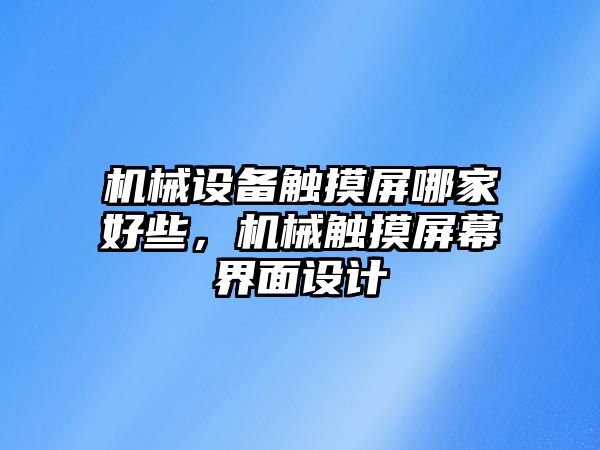 機械設備觸摸屏哪家好些，機械觸摸屏幕界面設計