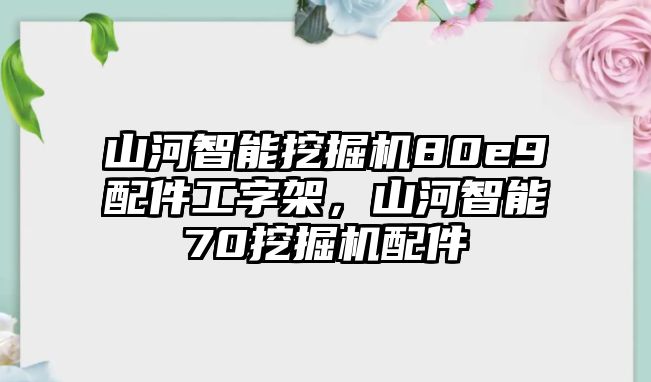 山河智能挖掘機(jī)80e9配件工字架，山河智能70挖掘機(jī)配件