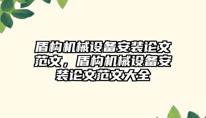 盾構機械設備安裝論文范文，盾構機械設備安裝論文范文大全