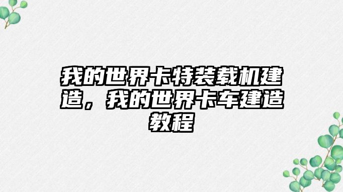 我的世界卡特裝載機建造，我的世界卡車建造教程