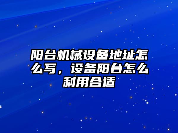 陽臺機械設(shè)備地址怎么寫，設(shè)備陽臺怎么利用合適