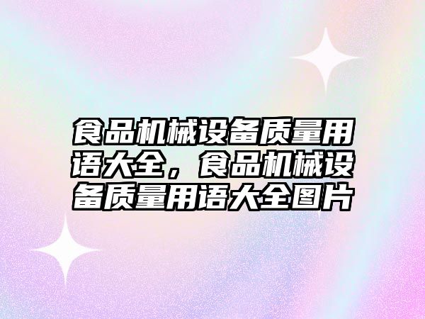 食品機械設備質(zhì)量用語大全，食品機械設備質(zhì)量用語大全圖片