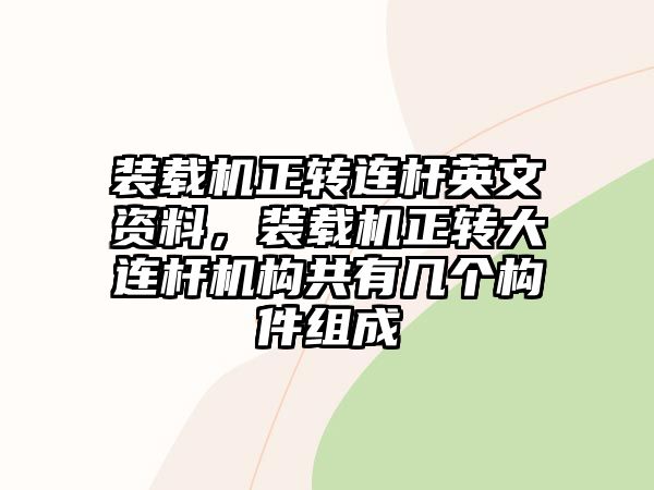 裝載機正轉(zhuǎn)連桿英文資料，裝載機正轉(zhuǎn)大連桿機構共有幾個構件組成