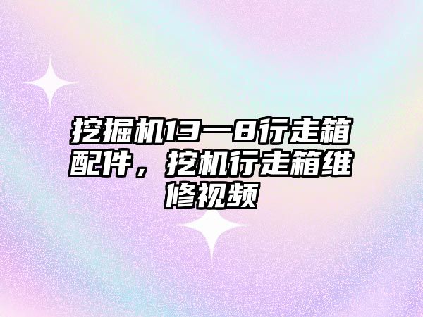 挖掘機13一8行走箱配件，挖機行走箱維修視頻