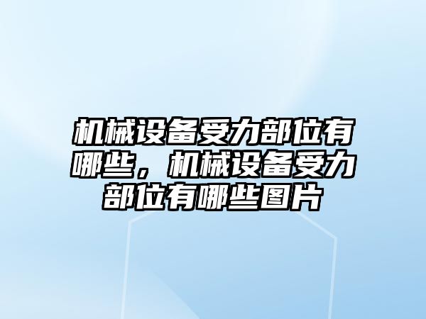 機械設(shè)備受力部位有哪些，機械設(shè)備受力部位有哪些圖片