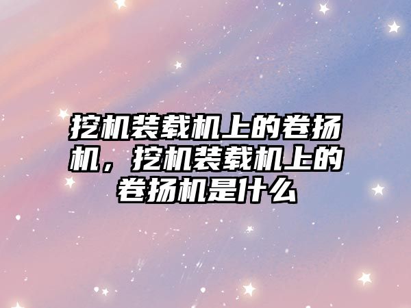 挖機裝載機上的卷揚機，挖機裝載機上的卷揚機是什么