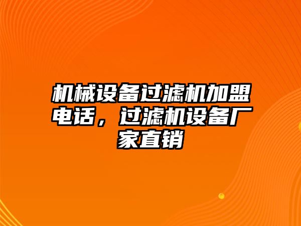 機械設備過濾機加盟電話，過濾機設備廠家直銷