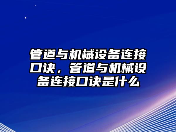 管道與機(jī)械設(shè)備連接口訣，管道與機(jī)械設(shè)備連接口訣是什么