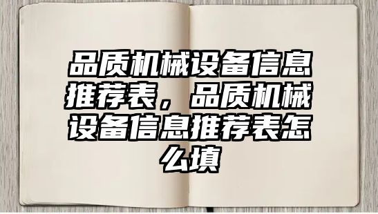 品質(zhì)機械設(shè)備信息推薦表，品質(zhì)機械設(shè)備信息推薦表怎么填