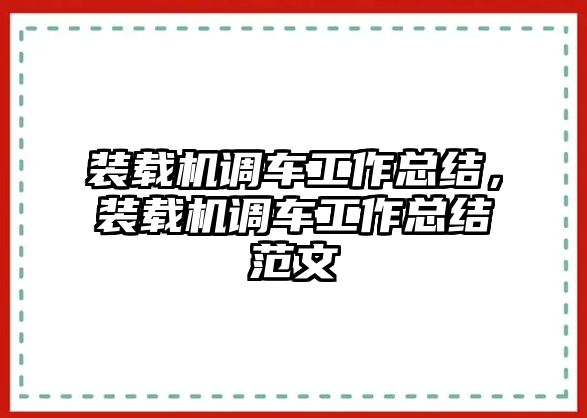 裝載機(jī)調(diào)車工作總結(jié)，裝載機(jī)調(diào)車工作總結(jié)范文