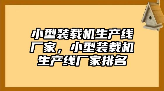 小型裝載機(jī)生產(chǎn)線廠家，小型裝載機(jī)生產(chǎn)線廠家排名