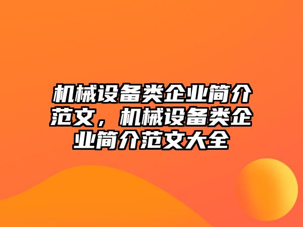 機(jī)械設(shè)備類企業(yè)簡(jiǎn)介范文，機(jī)械設(shè)備類企業(yè)簡(jiǎn)介范文大全