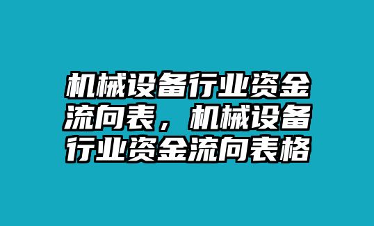 機械設(shè)備行業(yè)資金流向表，機械設(shè)備行業(yè)資金流向表格