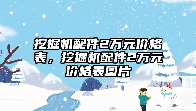 挖掘機配件2萬元價格表，挖掘機配件2萬元價格表圖片