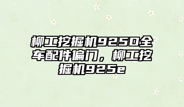 柳工挖掘機925D全車配件偏門，柳工挖掘機925e