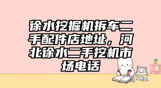 徐水挖掘機拆車二手配件店地址，河北徐水二手挖機市場電話