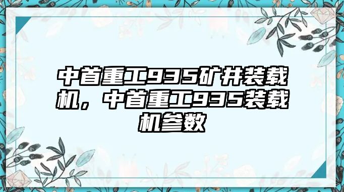 中首重工935礦井裝載機(jī)，中首重工935裝載機(jī)參數(shù)