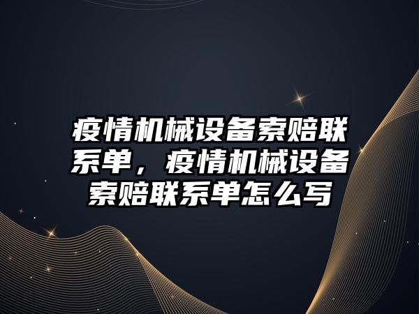 疫情機械設備索賠聯(lián)系單，疫情機械設備索賠聯(lián)系單怎么寫