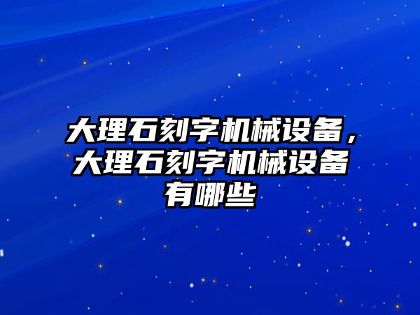 大理石刻字機械設備，大理石刻字機械設備有哪些