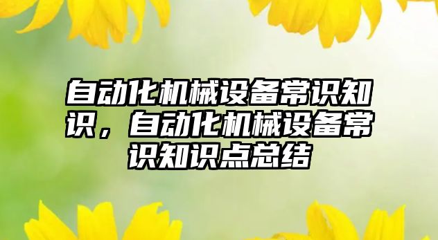 自動化機械設備常識知識，自動化機械設備常識知識點總結(jié)