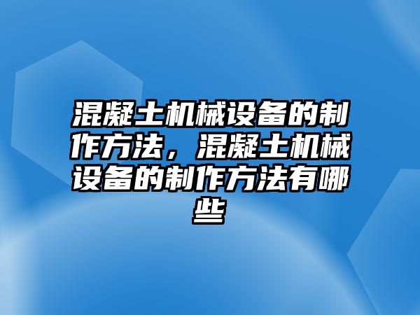 混凝土機(jī)械設(shè)備的制作方法，混凝土機(jī)械設(shè)備的制作方法有哪些