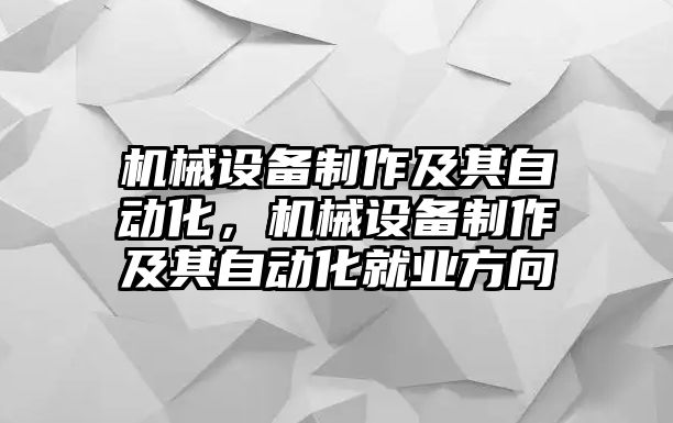 機械設(shè)備制作及其自動化，機械設(shè)備制作及其自動化就業(yè)方向