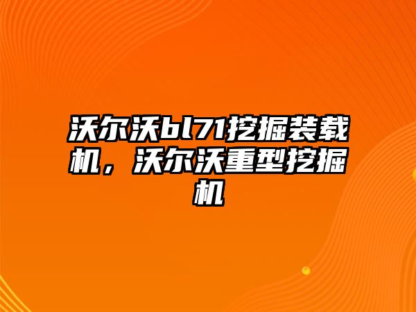 沃爾沃bl71挖掘裝載機(jī)，沃爾沃重型挖掘機(jī)