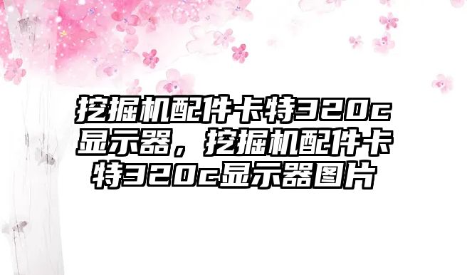 挖掘機配件卡特320c顯示器，挖掘機配件卡特320c顯示器圖片