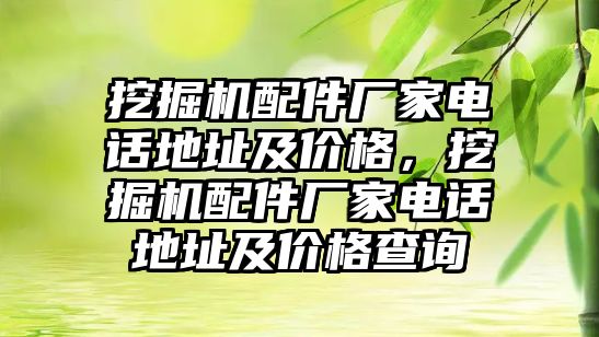 挖掘機配件廠家電話地址及價格，挖掘機配件廠家電話地址及價格查詢