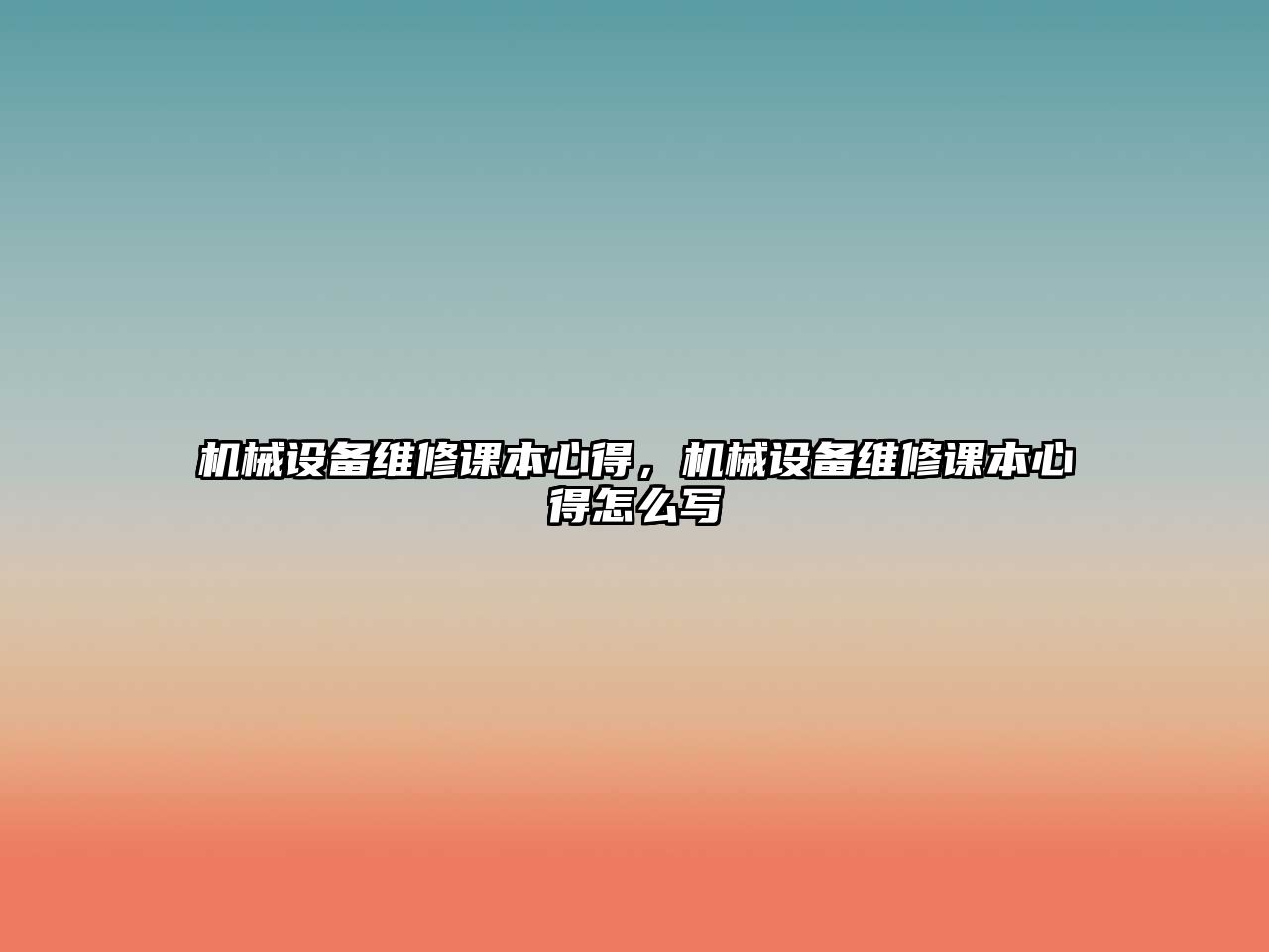 機(jī)械設(shè)備維修課本心得，機(jī)械設(shè)備維修課本心得怎么寫