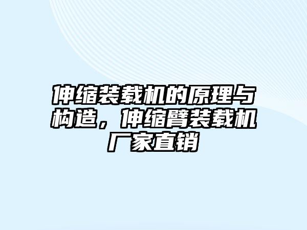 伸縮裝載機(jī)的原理與構(gòu)造，伸縮臂裝載機(jī)廠家直銷(xiāo)