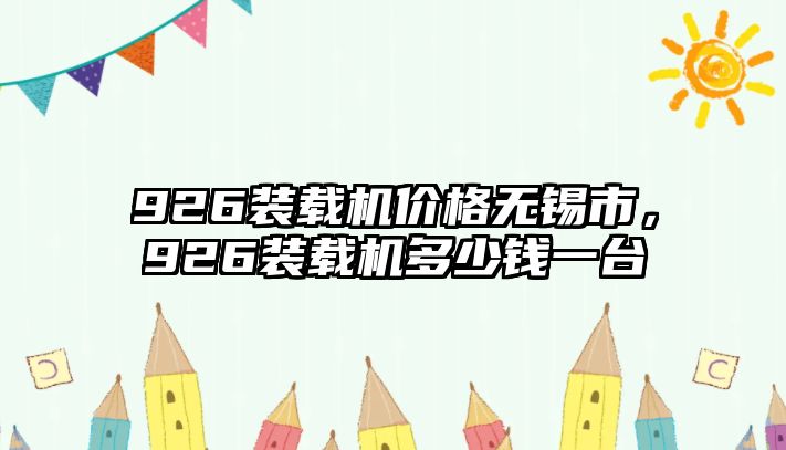 926裝載機(jī)價(jià)格無(wú)錫市，926裝載機(jī)多少錢一臺(tái)