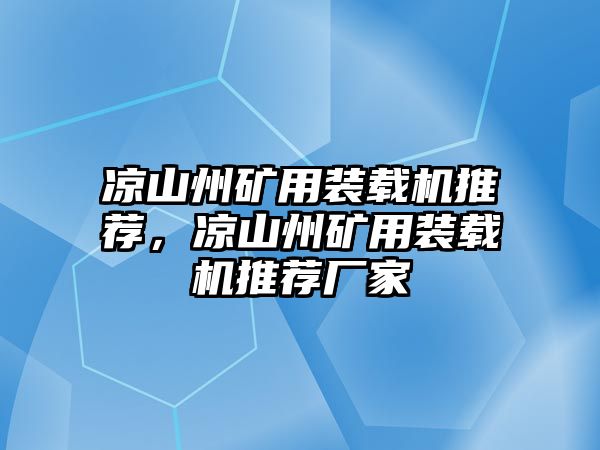 涼山州礦用裝載機推薦，涼山州礦用裝載機推薦廠家