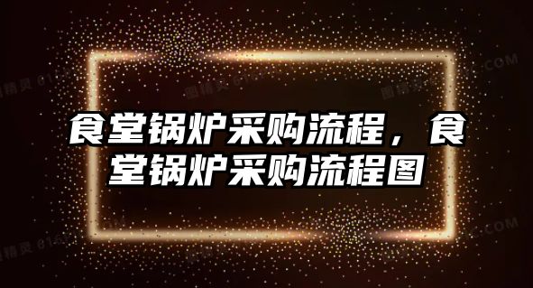 食堂鍋爐采購流程，食堂鍋爐采購流程圖